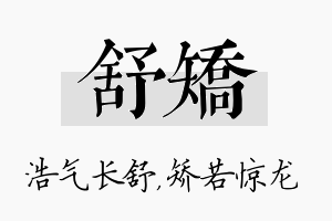 舒矫名字的寓意及含义