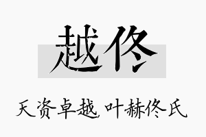 越佟名字的寓意及含义