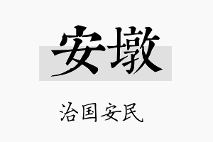 安墩名字的寓意及含义