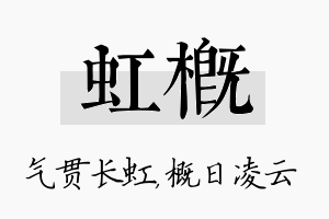 虹概名字的寓意及含义