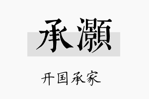 承灝名字的寓意及含义