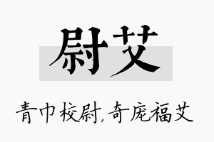 尉艾名字的寓意及含义