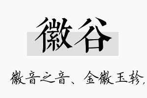 徽谷名字的寓意及含义