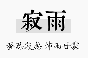 寂雨名字的寓意及含义