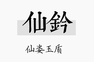 仙钤名字的寓意及含义