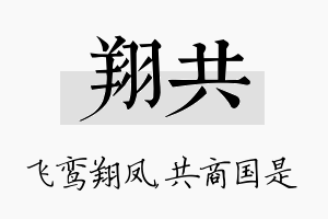 翔共名字的寓意及含义