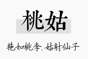 桃姑名字的寓意及含义