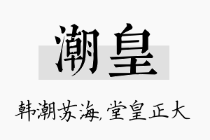 潮皇名字的寓意及含义