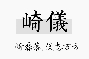 崎仪名字的寓意及含义