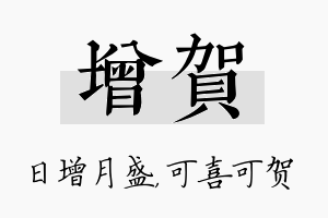 增贺名字的寓意及含义