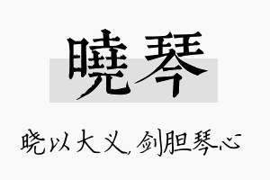 晓琴名字的寓意及含义