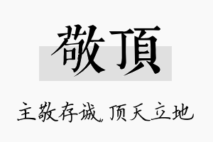 敬顶名字的寓意及含义