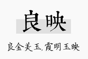 良映名字的寓意及含义