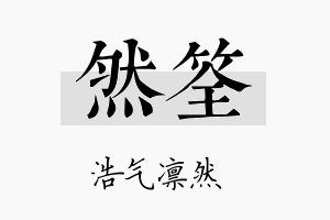 然筌名字的寓意及含义