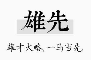 雄先名字的寓意及含义