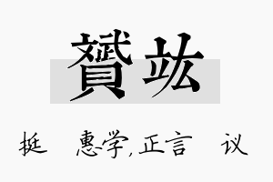 赟竑名字的寓意及含义