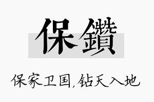 保钻名字的寓意及含义