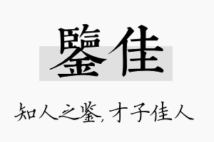 鉴佳名字的寓意及含义