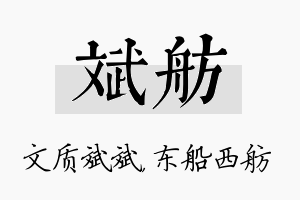 斌舫名字的寓意及含义