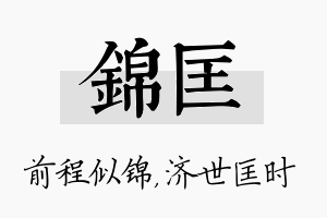 锦匡名字的寓意及含义