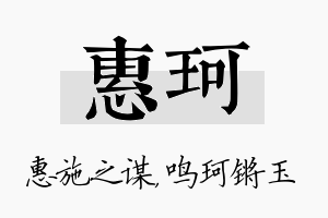 惠珂名字的寓意及含义