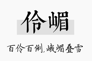 伶嵋名字的寓意及含义