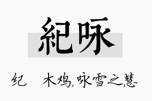 纪咏名字的寓意及含义