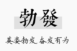 勃发名字的寓意及含义