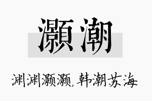 灏潮名字的寓意及含义