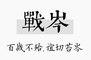 战岑名字的寓意及含义