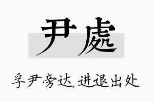 尹处名字的寓意及含义