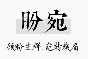 盼宛名字的寓意及含义