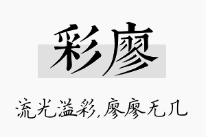 彩廖名字的寓意及含义