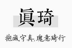 真琦名字的寓意及含义