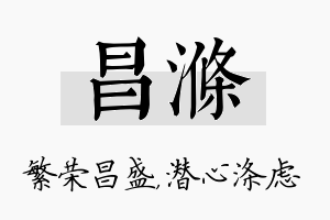 昌涤名字的寓意及含义