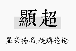 显超名字的寓意及含义