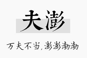 夫澎名字的寓意及含义