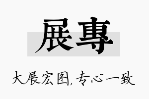 展专名字的寓意及含义