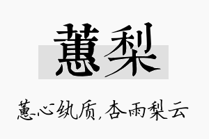 蕙梨名字的寓意及含义