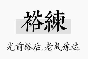 裕练名字的寓意及含义