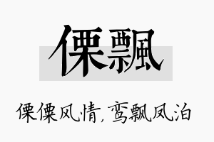 傈飘名字的寓意及含义