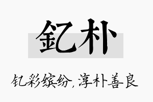 钇朴名字的寓意及含义