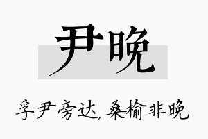 尹晚名字的寓意及含义