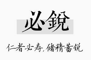 必锐名字的寓意及含义