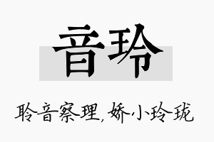 音玲名字的寓意及含义