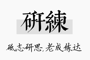 研练名字的寓意及含义