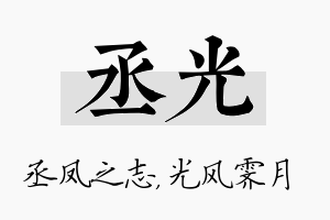 丞光名字的寓意及含义