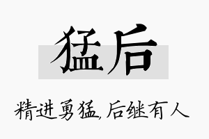 猛后名字的寓意及含义