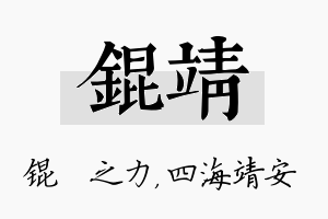 锟靖名字的寓意及含义