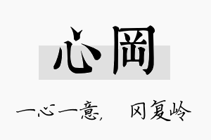 心冈名字的寓意及含义